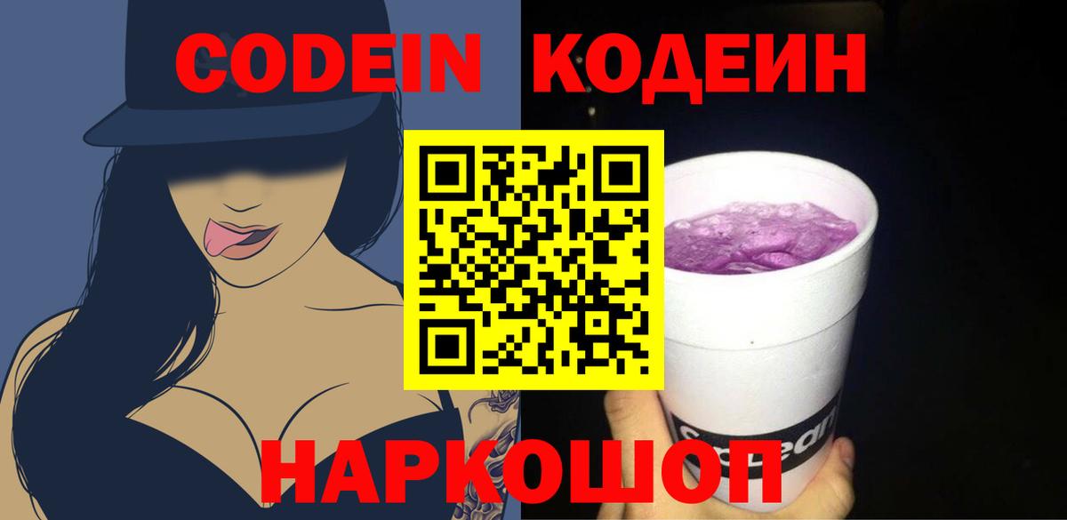 Codein Purple Drank  Вход с VPN  Кодеин Purple Drank  Иркутск 